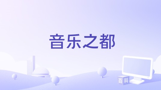 音乐之都(电影)