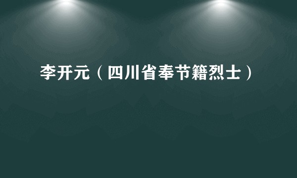 李开元（四川省奉节籍烈士）