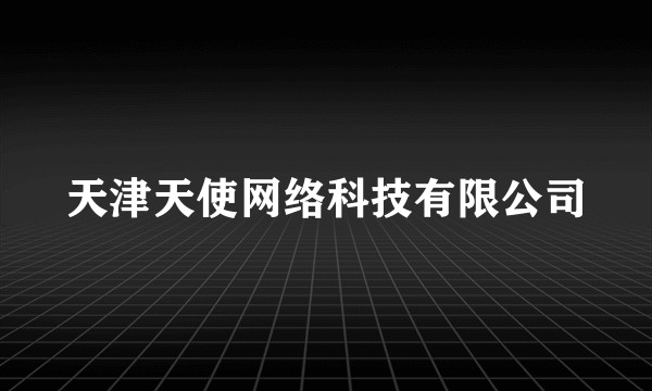 天津天使网络科技有限公司