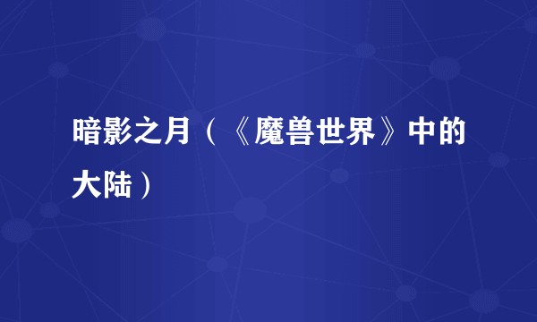 暗影之月（《魔兽世界》中的大陆）
