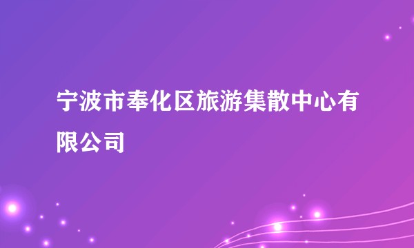 宁波市奉化区旅游集散中心有限公司