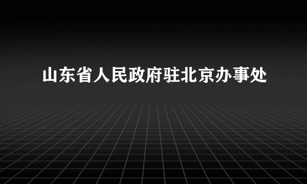 山东省人民政府驻北京办事处