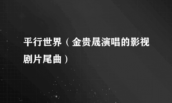 平行世界（金贵晟演唱的影视剧片尾曲）