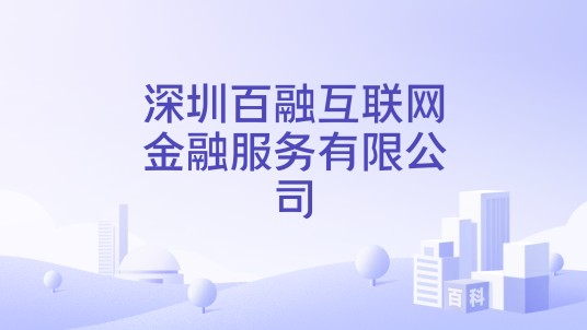 深圳百融互联网金融服务有限公司