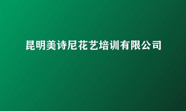 昆明美诗尼花艺培训有限公司