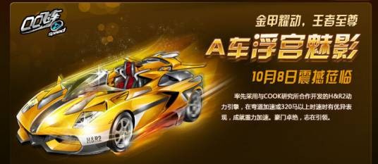 浮宫魅影（QQ飞车A级赛车游戏）