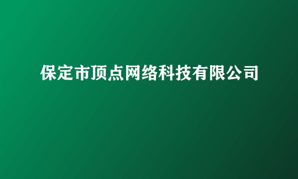 保定市顶点网络科技有限公司