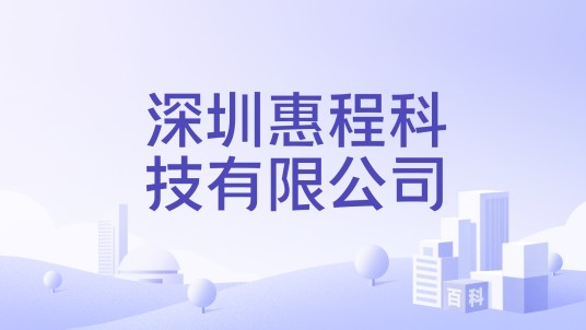 深圳惠程科技有限公司