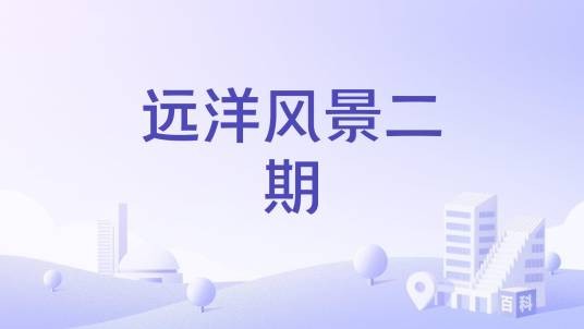 远洋风景二期