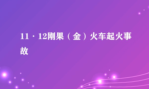 11·12刚果（金）火车起火事故
