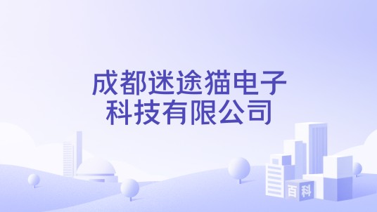 成都迷途猫电子科技有限公司