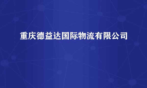 重庆德益达国际物流有限公司