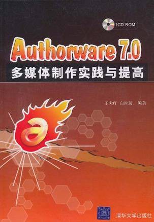Authorware 7.0多媒体制作实践与提高