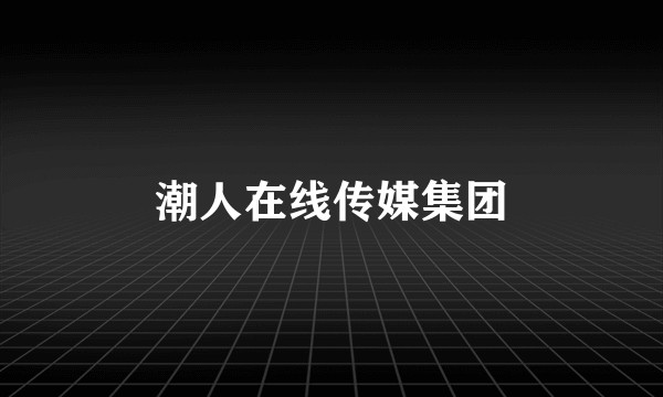 潮人在线传媒集团