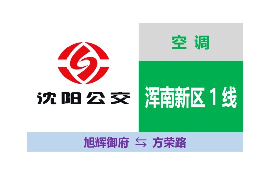 沈阳公交浑南新区1线