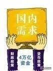 拉动内需