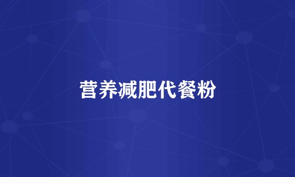 营养减肥代餐粉
