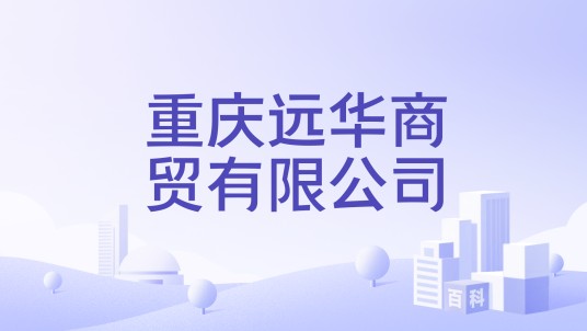 重庆远华商贸有限公司
