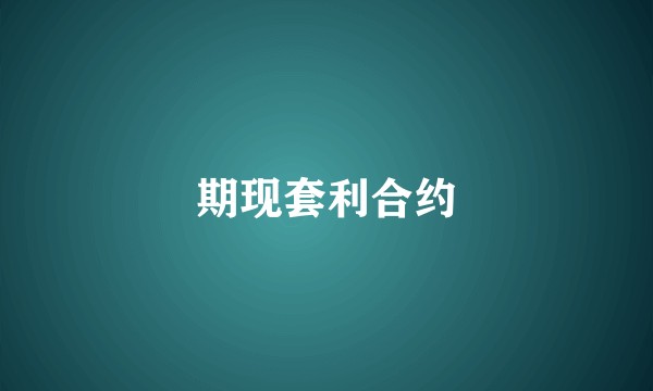 期现套利合约