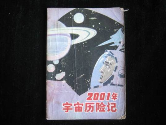 2001年宇宙历险记