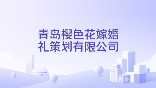 青岛樱色花嫁婚礼策划有限公司
