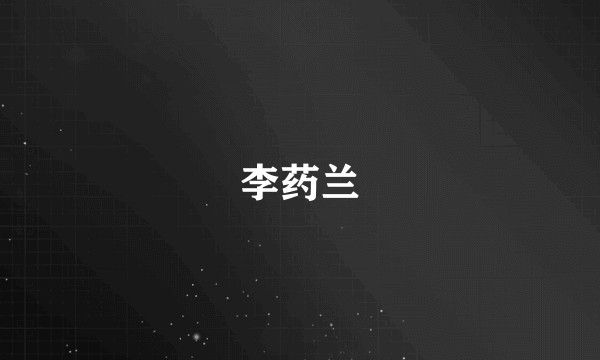 李药兰