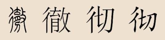 彻姓