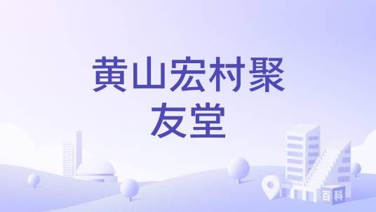 黄山宏村聚友堂