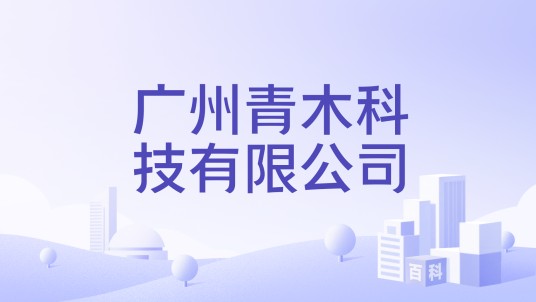 广州青木科技有限公司