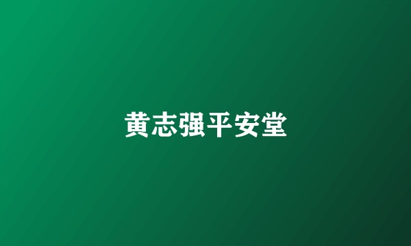 黄志强平安堂