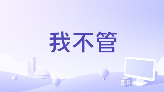 我不管（阴三儿演唱歌曲）