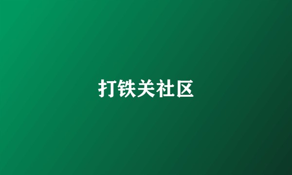 打铁关社区