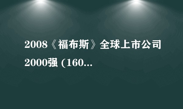 2008《福布斯》全球上市公司2000强 (1601-1700)