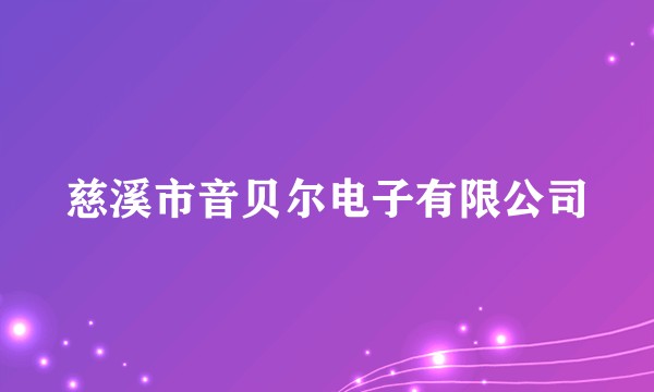 慈溪市音贝尔电子有限公司