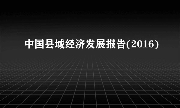 中国县域经济发展报告(2016)