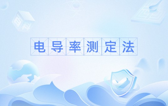 电导率测定法