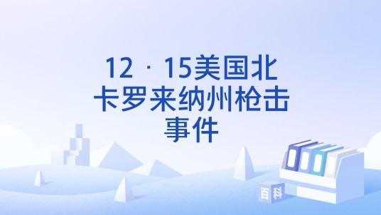 12·15美国北卡罗来纳州枪击事件