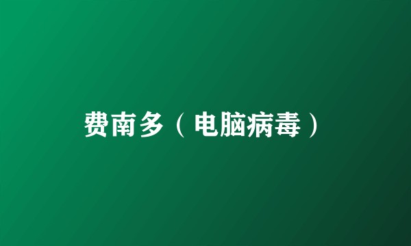 费南多(电脑病毒)