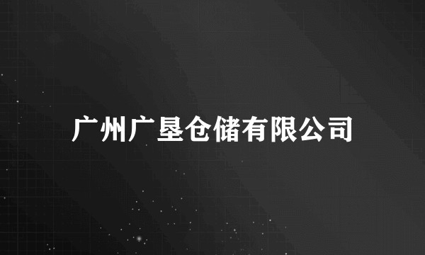 广州广垦仓储有限公司