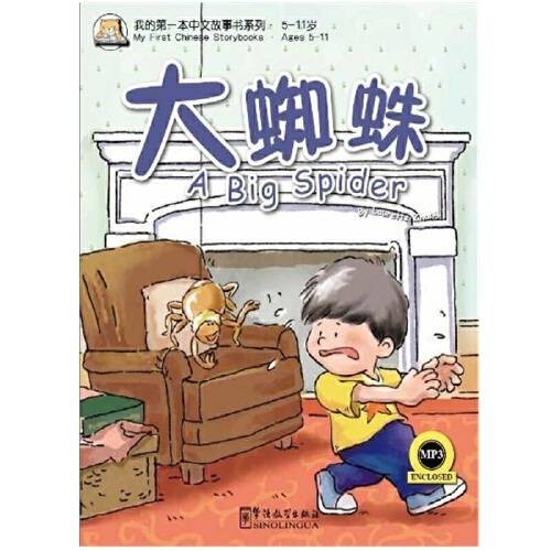 大蜘蛛（2012年华语教学出版社出版的图书）
