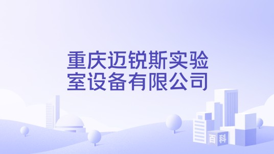 重庆迈锐斯实验室设备有限公司