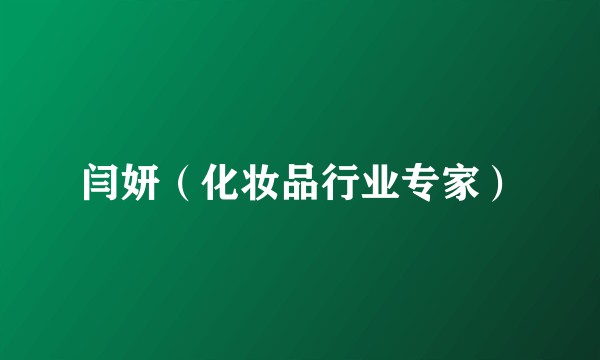 闫妍（化妆品行业专家）
