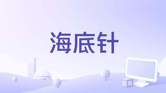 海底针（1936年苏怡执导电影）