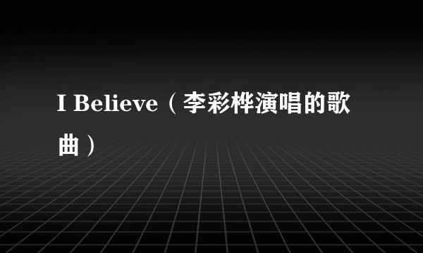 I Believe（李彩桦演唱的歌曲）