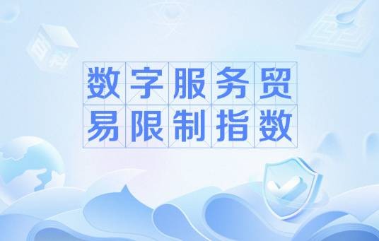数字服务贸易限制指数