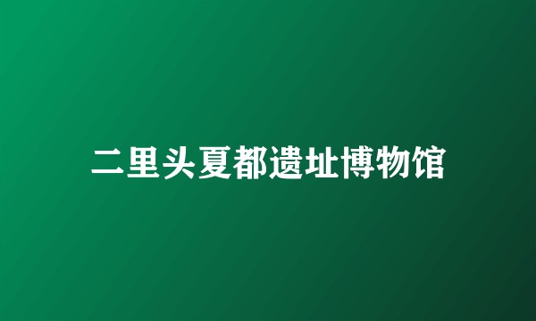 二里头夏都遗址博物馆