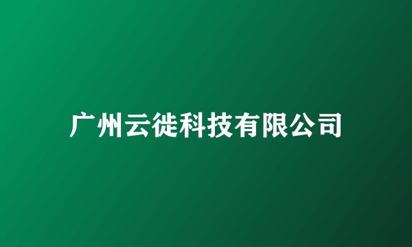 广州云徙科技有限公司