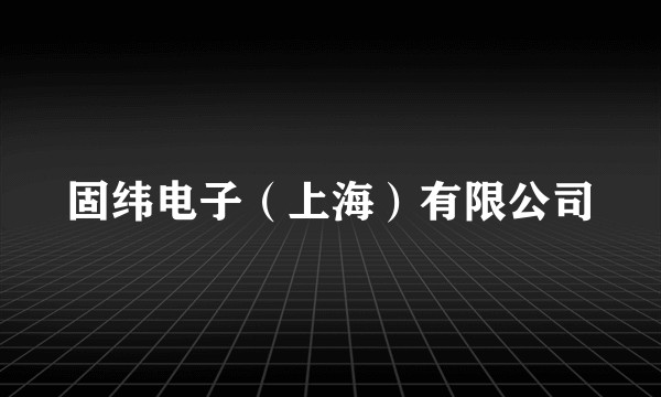 固纬电子（上海）有限公司