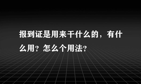 报到证是用来干什么的，有什么用？怎么个用法？