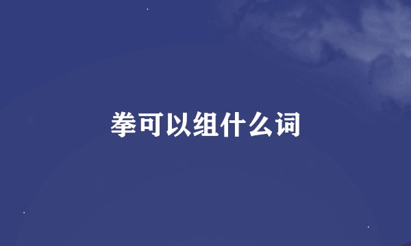 拳可以组什么词